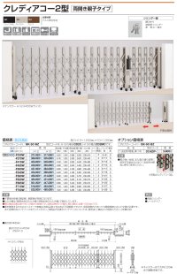 画像1: 四国化成　クレディアコー2型　両開き親子タイプ（伸縮門扉）