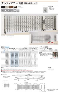 画像1: 四国化成　クレディアコー1型　両開き親子タイプ（伸縮門扉）