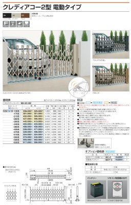 画像5: 四国化成　クレディアコー2型　電動タイプ（伸縮門扉） (5)