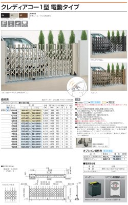 画像5: 四国化成 クレディアコー1型 電動タイプ(伸縮門扉) (5)