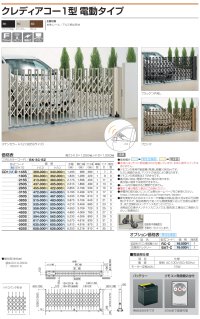 画像1: 四国化成　クレディアコー1型　電動タイプ（伸縮門扉）