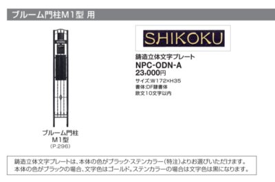 画像1: 四国化成　NPC-ODN-A　ブルーム門柱M1型表札 (1)