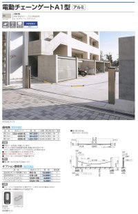画像1: 四国化成　電動チェーンゲートA1型　アルミ製