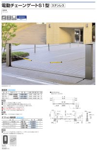 画像1: 四国化成　電動チェーンゲートS1型（ステンレス）
