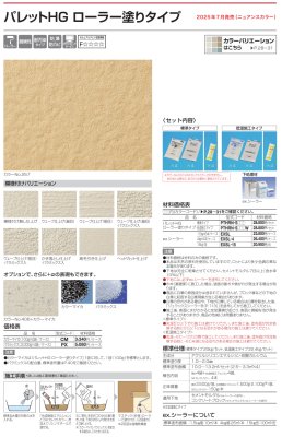 画像4: 四国化成　パレットHG　ローラー塗りタイプ　標準タイプ　低温施工タイプ (4)