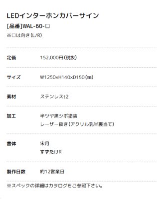 画像6: 美濃クラフト WAL-60- LEDインターホンカバーサイン メッシュフェンス取り付けタイプ ウォールアート (6)