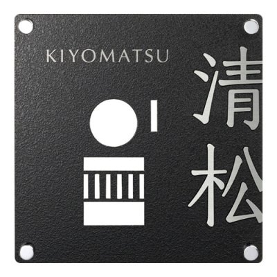 画像1: 美濃クラフト　IPC-107　インターホンカバーサイン (1)