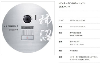 画像2: 美濃クラフト IPC-78 インターホンカバーサイン (2)