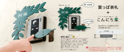 画像4: 美濃クラフト IPC-93- インターホンカバーサイン (4)