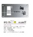 画像4: 美濃クラフト　IPC-75　インターホンカバーサイン (4)