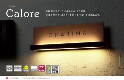 画像7: 美濃クラフト CLR-1 カローレ(Calore) LED表札 (7)