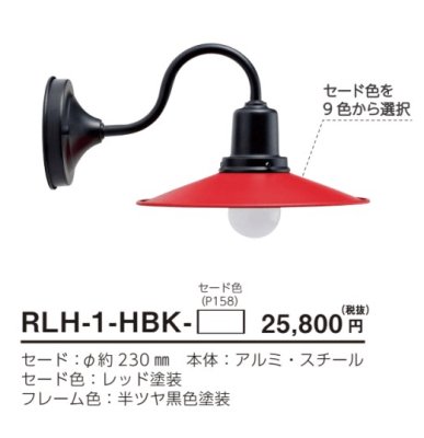 画像5: 美濃クラフト RLH-1-HBK- Re・Retro Lamp リ・レトロ・ランプ LED照明 (5)