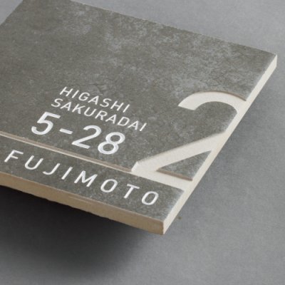 画像2: 美濃クラフト　ADT-1-　アドレスサイン　Address  Sign (2)