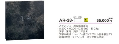 画像5: 美濃クラフト　AR-38　ステンレス切り抜きタイプ　ストライト　Stright　LED表札 (5)