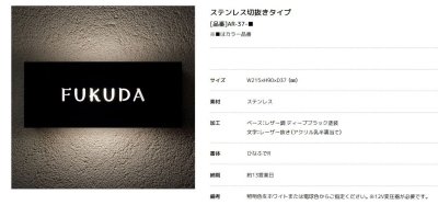 画像3: 美濃クラフト AR-37 ステンレス切り抜きタイプ LEDバックライト表札 (3)