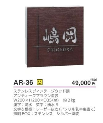 画像5: 美濃クラフト　AR-36　ステンレス切り抜きタイプ　LEDバックライト表札 (5)