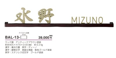 画像3: 美濃クラフト BAL-13- バールミ BARME表札 ストレートロングタイプ (3)