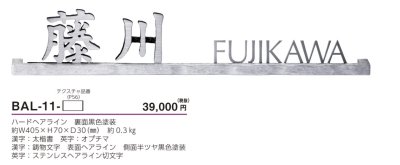 画像4: 美濃クラフト BAL-11- バールミ BARME表札 ストレートロングタイプ (4)