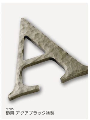 画像5: 美濃クラフト　XP-16（1文字あたりのお値段です）　ステンレス切り文字表札　プリモ　Primo (5)