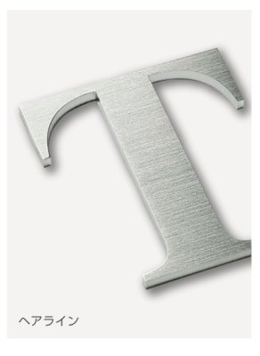 画像4: 美濃クラフト XP-2(1文字あたりのお値段です) ステンレス切り文字 プリモ Primo (4)