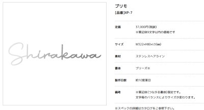 画像2: 美濃クラフト　XP-7（筆記体9文字までのお値段です）　ステンレス切り文字　プリモ　Primo (2)