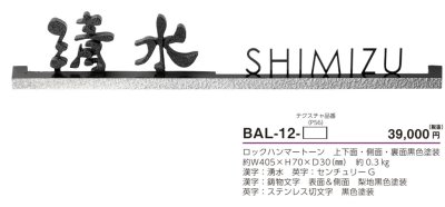 画像5: 美濃クラフト BAL-12- バールミ BARME表札 ストレートロングタイプ (5)