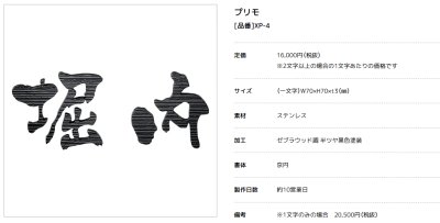 画像4: 美濃クラフト XP-4(1文字あたりのお値段です) ステンレス切り文字 プリモ Primo (4)