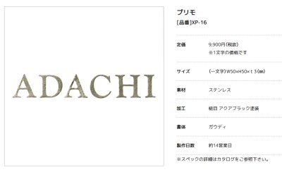 画像3: 美濃クラフト　XP-16（1文字あたりのお値段です）　ステンレス切り文字表札　プリモ　Primo (3)