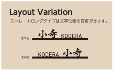 画像5: 美濃クラフト BAL-11- バールミ BARME表札 ストレートロングタイプ (5)