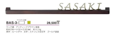 画像4: 美濃クラフト　BAS-3-　バールミ　BARME表札　ストレートタイプ (4)