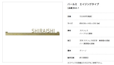 画像4: 美濃クラフト　BAA-1　バールミ　BARME表札　エイジングタイプ (4)