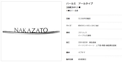 画像4: 美濃クラフト　BAR-2-　バールミ　BARME表札　アールタイプ (4)