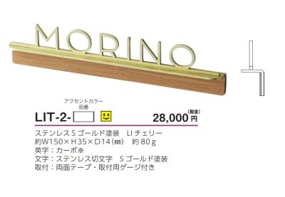 画像3: 美濃クラフト　LIT-2-　リット　Litto　ステンレス切り文字 (3)