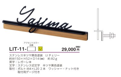 画像3: 美濃クラフト　LIT-11-　リット　Litto　ステンレス切り文字 (3)