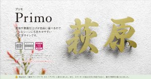 美濃クラフト XP-3 ステンレス切り文字 プリモ Primo 送料無料でお届け