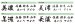 画像6: 美濃クラフト　LT-10-　ライン-s　Line-s　切り文字　1文字分 (6)