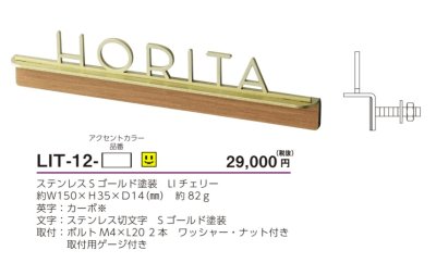 画像3: 美濃クラフト　LIT-12-　リット　Litto　ステンレス切り文字 (3)