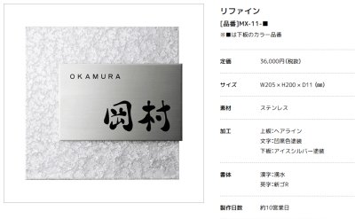 画像3: 美濃クラフト　MX-11-  リファイン  Refine  ステンレス表札 (3)