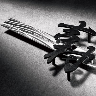 画像2: 美濃クラフト  SH-101　シャイン　SHYNE表札　ステンレス表札 (2)