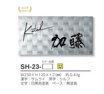 画像3: 美濃クラフト SH-23 シャイン SHYNE表札 (3)