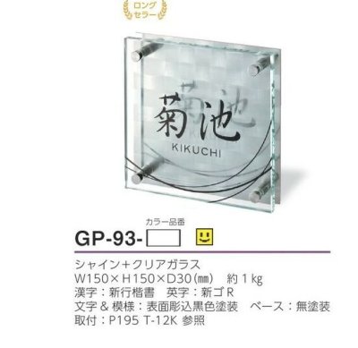 画像4: 美濃クラフト GP-93 フラットガラス表札 (4)