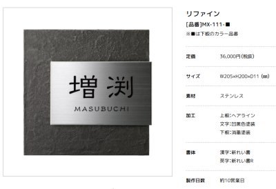 画像2: 美濃クラフト MX-111-  リファイン  Refine  ステンレス表札 (2)