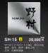 画像4: 美濃クラフト SH-15- シャイン SHYNE表札 (4)