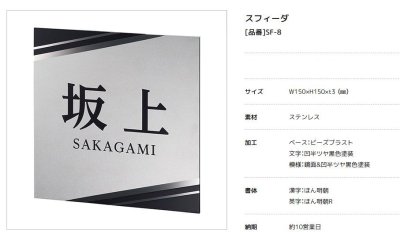 画像3: 美濃クラフト  SF-8　スフィーダ　Sfida　ステンレス表札 (3)