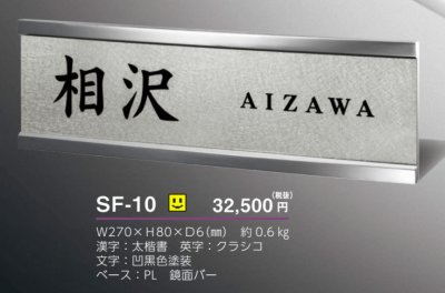 画像5: 美濃クラフト  SF-10　スフィーダ　Sfida　ステンレス表札 (5)