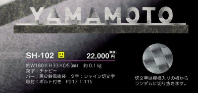 画像5: 美濃クラフト  SH-102　シャイン　SHYNE表札　ステンレス表札 (5)