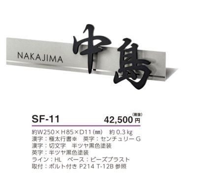 画像4: 美濃クラフト  SF-11 スフィーダ Sfida ステンレス表札 (4)