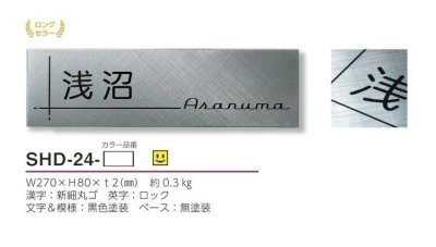 画像4: 美濃クラフト SHD-24-  シャイン SHYNE表札 (4)