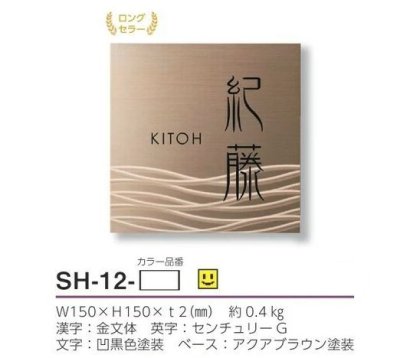 画像1: 美濃クラフト SH-12- シャイン SHYNE表札 (1)