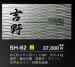 画像3: 美濃クラフト SH-62 シャイン SHYNE表札 (3)